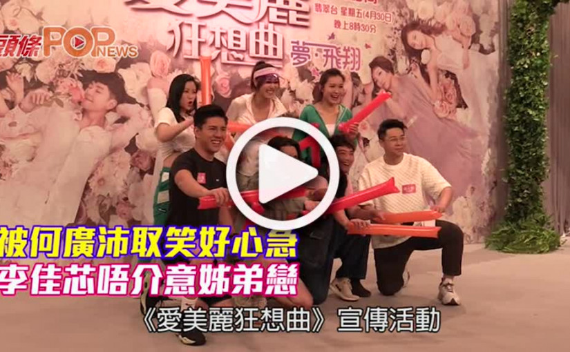 被何廣沛取笑好心急　李佳芯唔介意姊弟戀